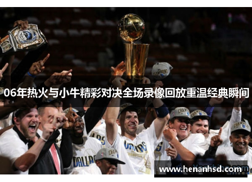 06年热火与小牛精彩对决全场录像回放重温经典瞬间