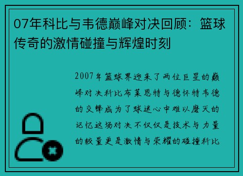 07年科比与韦德巅峰对决回顾：篮球传奇的激情碰撞与辉煌时刻