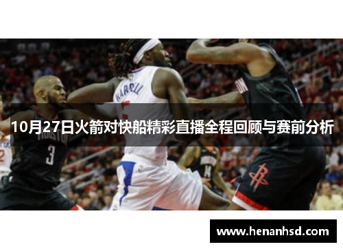 10月27日火箭对快船精彩直播全程回顾与赛前分析