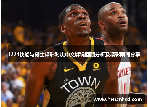 1224快船与勇士精彩对决中文解说回顾分析及精彩瞬间分享