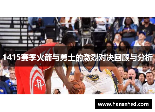1415赛季火箭与勇士的激烈对决回顾与分析