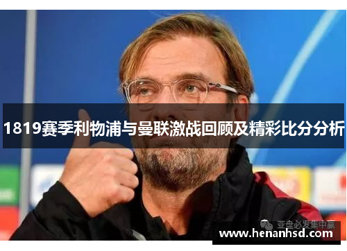 1819赛季利物浦与曼联激战回顾及精彩比分分析