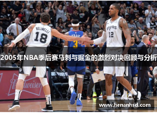 2005年NBA季后赛马刺与掘金的激烈对决回顾与分析