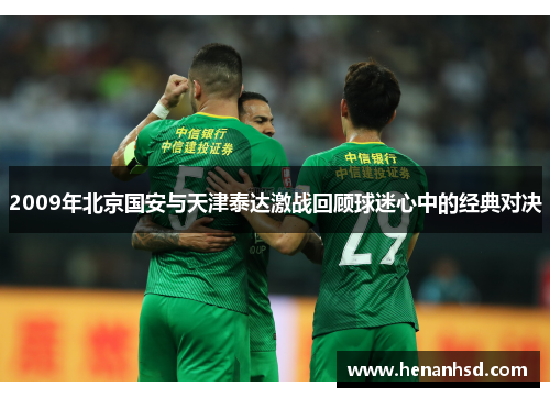 2009年北京国安与天津泰达激战回顾球迷心中的经典对决