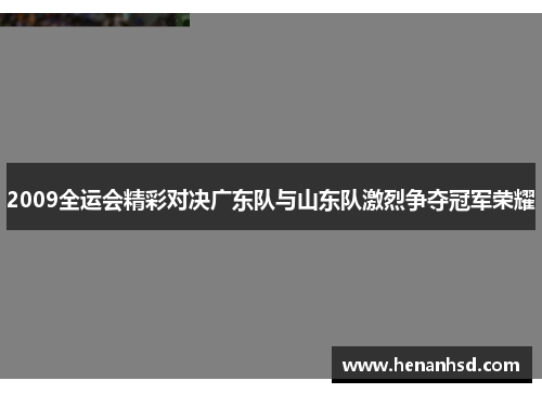 2009全运会精彩对决广东队与山东队激烈争夺冠军荣耀