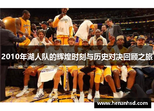2010年湖人队的辉煌时刻与历史对决回顾之旅