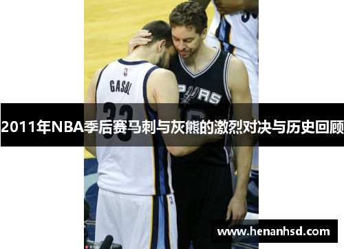 2011年NBA季后赛马刺与灰熊的激烈对决与历史回顾