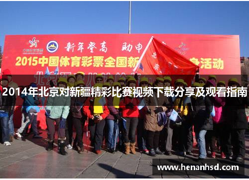 2014年北京对新疆精彩比赛视频下载分享及观看指南