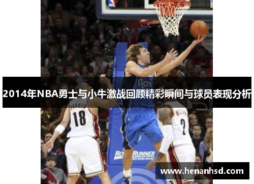 2014年NBA勇士与小牛激战回顾精彩瞬间与球员表现分析