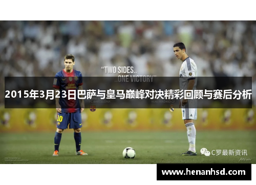 2015年3月23日巴萨与皇马巅峰对决精彩回顾与赛后分析