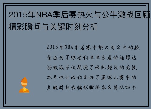 2015年NBA季后赛热火与公牛激战回顾精彩瞬间与关键时刻分析