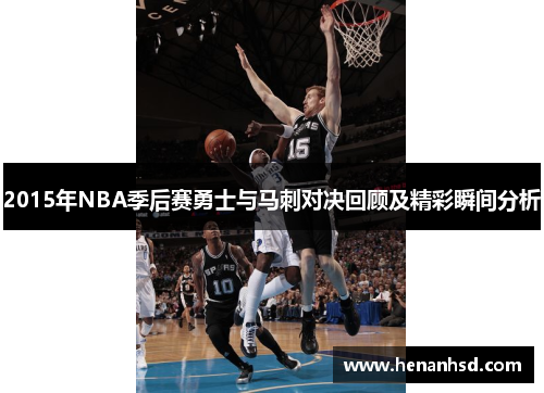 2015年NBA季后赛勇士与马刺对决回顾及精彩瞬间分析