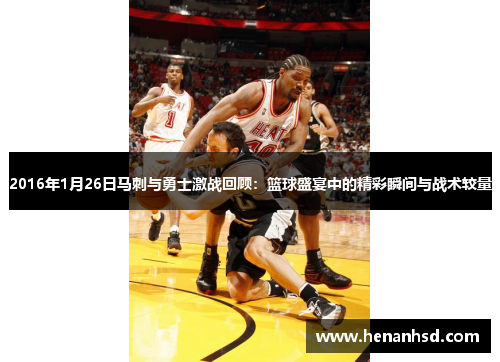 2016年1月26日马刺与勇士激战回顾：篮球盛宴中的精彩瞬间与战术较量