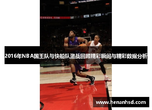 2016年NBA国王队与快船队激战回顾精彩瞬间与精彩数据分析