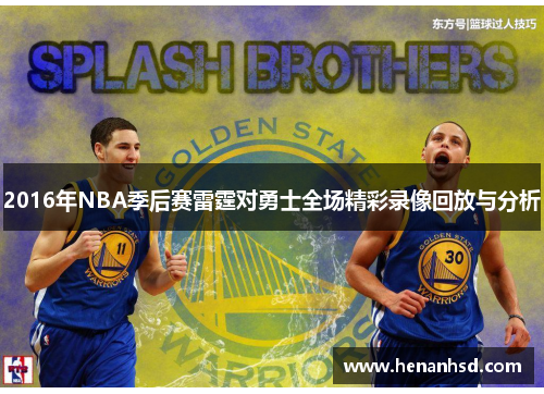 2016年NBA季后赛雷霆对勇士全场精彩录像回放与分析