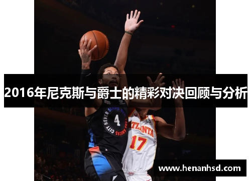 2016年尼克斯与爵士的精彩对决回顾与分析