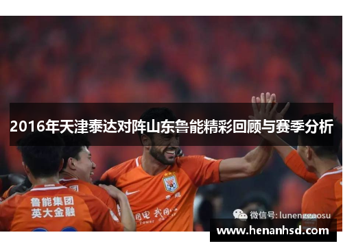 2016年天津泰达对阵山东鲁能精彩回顾与赛季分析