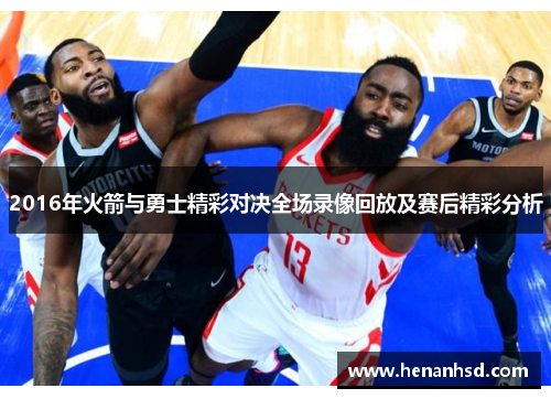 2016年火箭与勇士精彩对决全场录像回放及赛后精彩分析