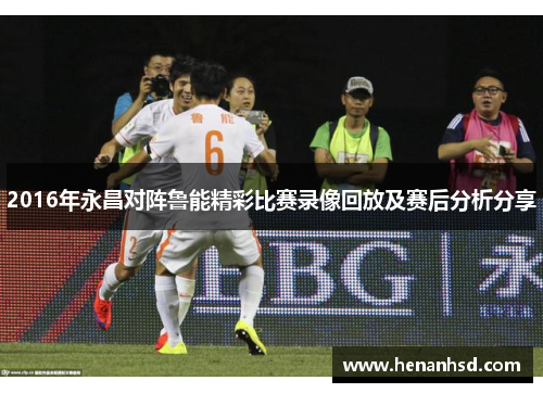 2016年永昌对阵鲁能精彩比赛录像回放及赛后分析分享