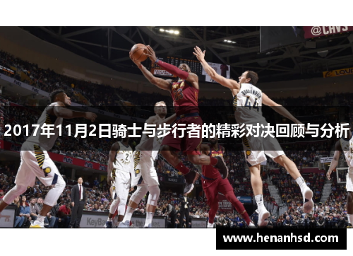 2017年11月2日骑士与步行者的精彩对决回顾与分析
