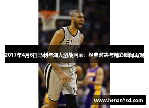 2017年4月6日马刺与湖人激战回顾：经典对决与精彩瞬间再现
