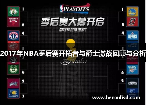 2017年NBA季后赛开拓者与爵士激战回顾与分析