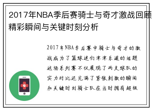 2017年NBA季后赛骑士与奇才激战回顾精彩瞬间与关键时刻分析