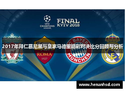 2017年拜仁慕尼黑与皇家马德里精彩对决比分回顾与分析