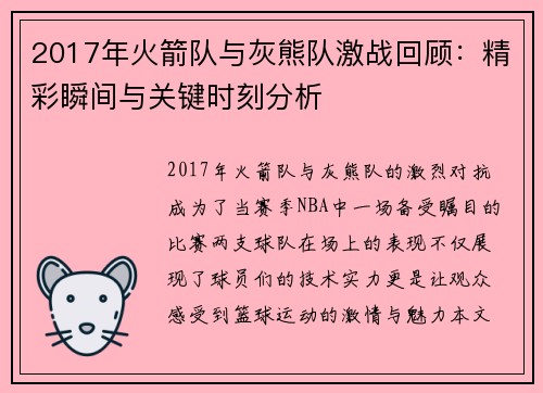 2017年火箭队与灰熊队激战回顾：精彩瞬间与关键时刻分析