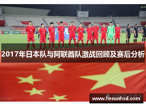 2017年日本队与阿联酋队激战回顾及赛后分析