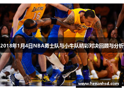 2018年1月4日NBA勇士队与小牛队精彩对决回顾与分析