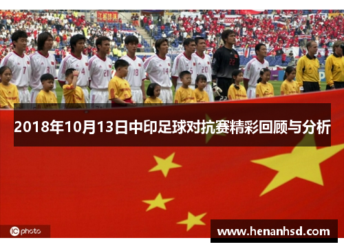 2018年10月13日中印足球对抗赛精彩回顾与分析