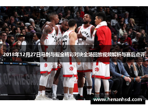2018年12月27日马刺与掘金精彩对决全场回放视频解析与赛后点评