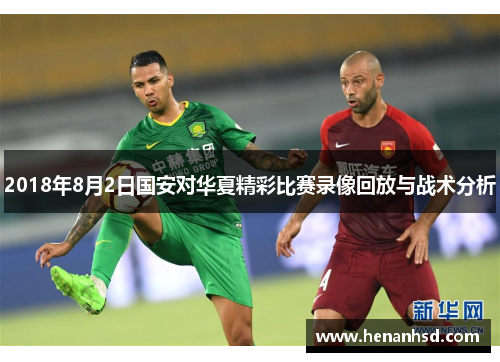 2018年8月2日国安对华夏精彩比赛录像回放与战术分析