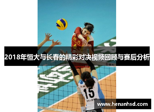 2018年恒大与长春的精彩对决视频回顾与赛后分析
