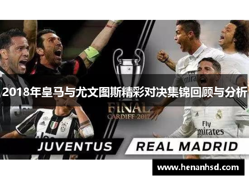 2018年皇马与尤文图斯精彩对决集锦回顾与分析