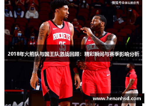 2018年火箭队与国王队激战回顾：精彩瞬间与赛季影响分析