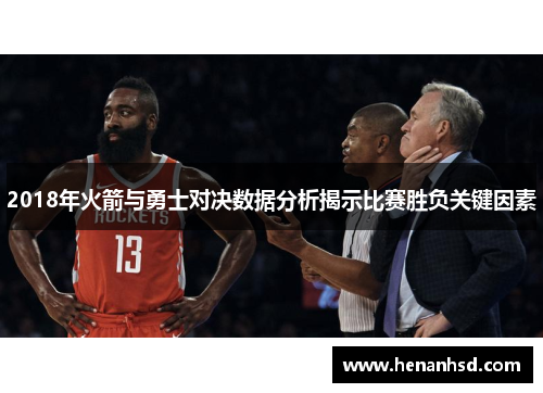 2018年火箭与勇士对决数据分析揭示比赛胜负关键因素