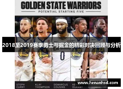 2018至2019赛季勇士与掘金的精彩对决回顾与分析