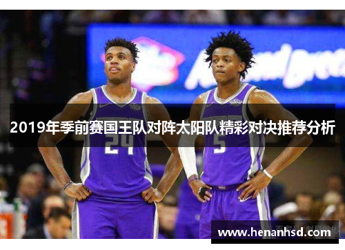 2019年季前赛国王队对阵太阳队精彩对决推荐分析