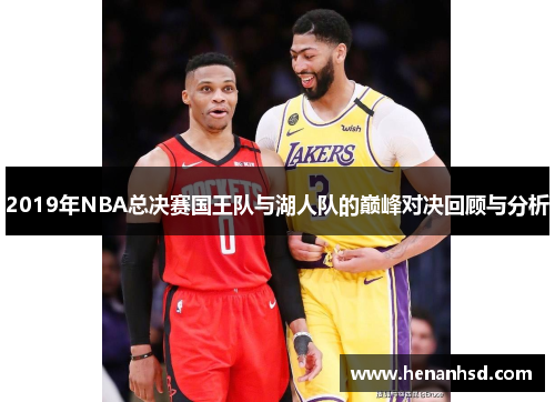2019年NBA总决赛国王队与湖人队的巅峰对决回顾与分析