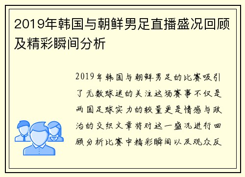 2019年韩国与朝鲜男足直播盛况回顾及精彩瞬间分析