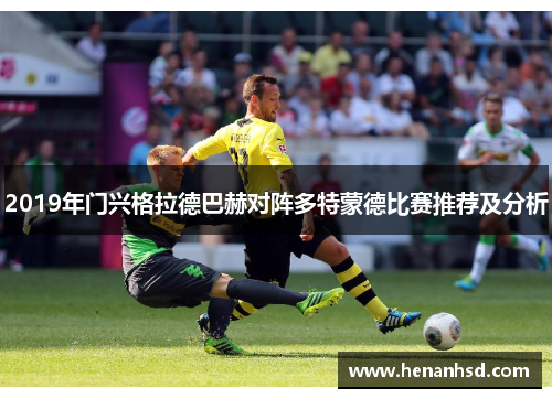 2019年门兴格拉德巴赫对阵多特蒙德比赛推荐及分析
