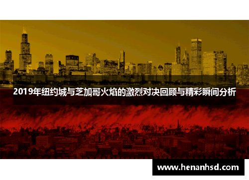2019年纽约城与芝加哥火焰的激烈对决回顾与精彩瞬间分析