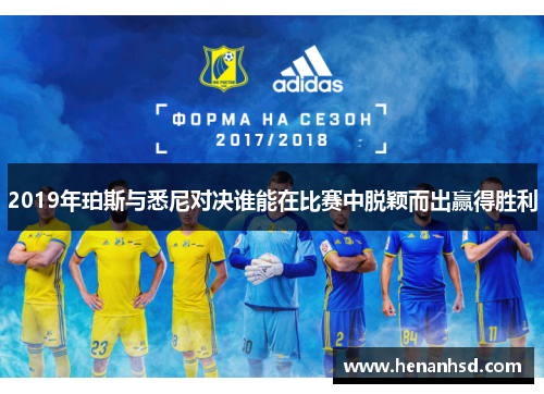 2019年珀斯与悉尼对决谁能在比赛中脱颖而出赢得胜利