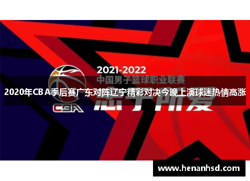 2020年CBA季后赛广东对阵辽宁精彩对决今晚上演球迷热情高涨