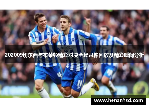 202009切尔西与布莱顿精彩对决全场录像回放及精彩瞬间分析