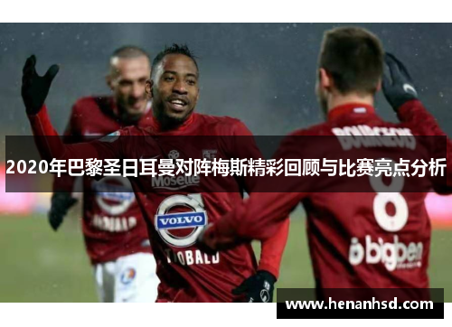 2020年巴黎圣日耳曼对阵梅斯精彩回顾与比赛亮点分析