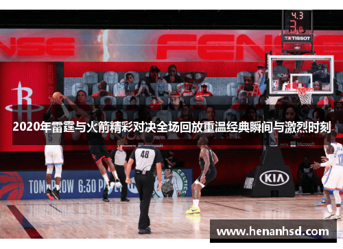 2020年雷霆与火箭精彩对决全场回放重温经典瞬间与激烈时刻