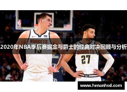 2020年NBA季后赛掘金与爵士的经典对决回顾与分析